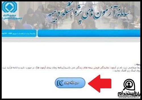 نحوه ثبت نام آزمون اخذ مجوز اکچوئری رسمی بیمه